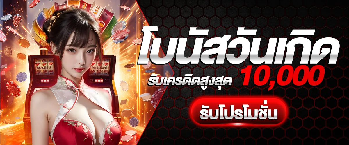 โบนัสวันเกิด baron68