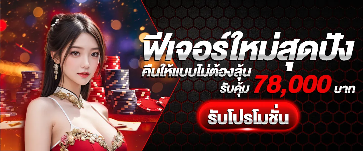 ฟีเจอร์ใหม่สุดปัง baron68