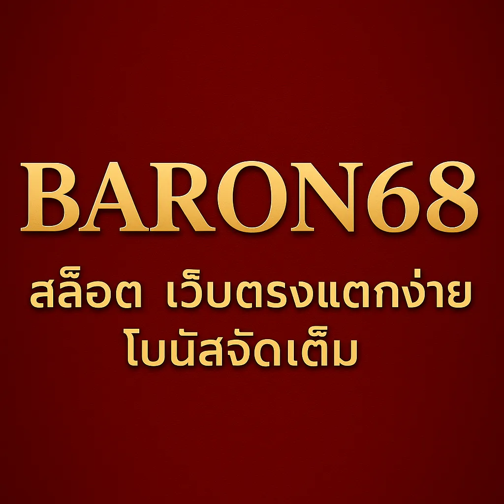 Baron68 สล็อต เว็บตรงแตกง่าย โบนัสจัดเต็ม