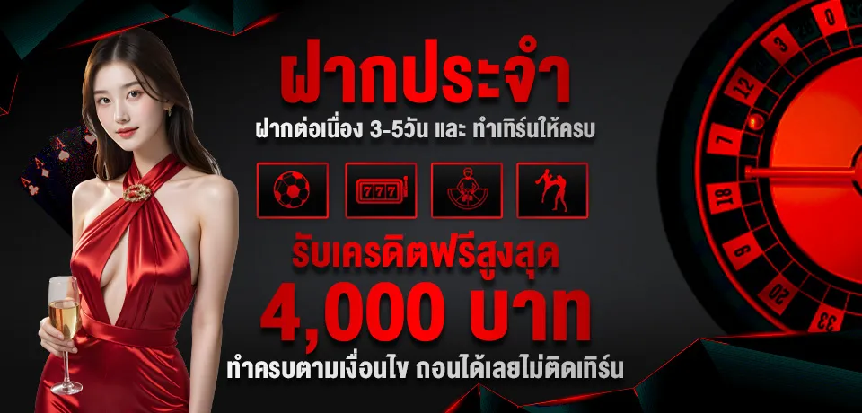ฝากประจำฝากต่อเนื่อง baron68