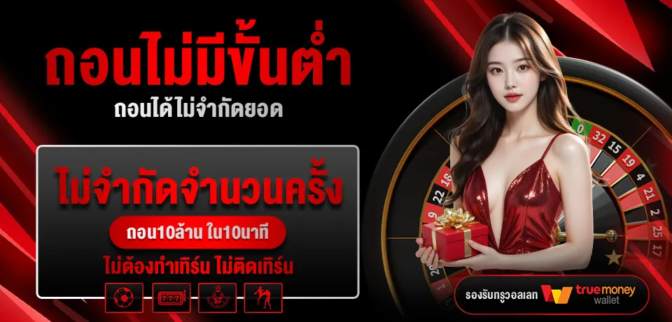 ถอนไม่มีขั้นต่ำ baron68