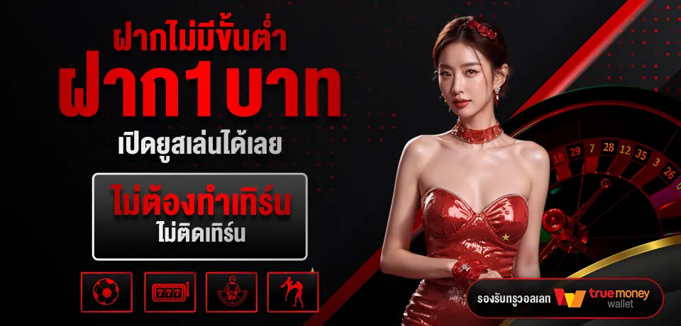 ฝากไม่มีขั้นต่ำ baron68